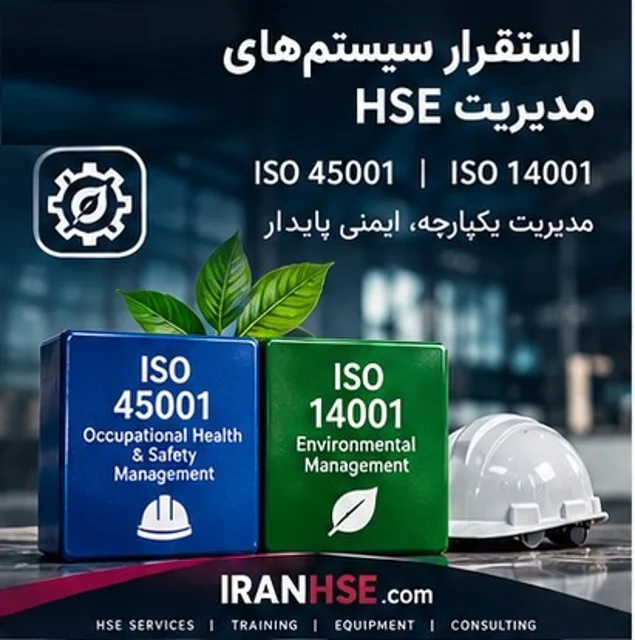 استقرار سیستم های مدیریت HSE