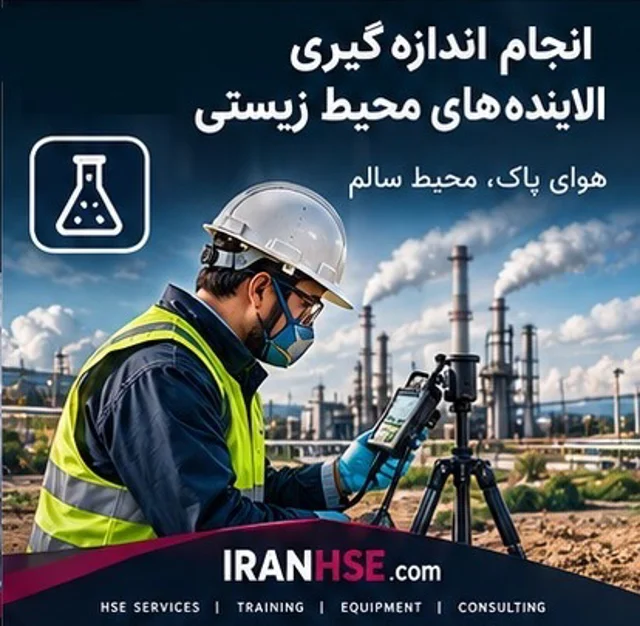 انجام اندازه گیری و پایش آلاینده های زیست محیطی